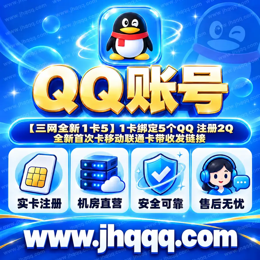 【三网全新1卡5】1卡绑定5个QQ 注册2Q 全新首次卡移动联通卡带收发链接