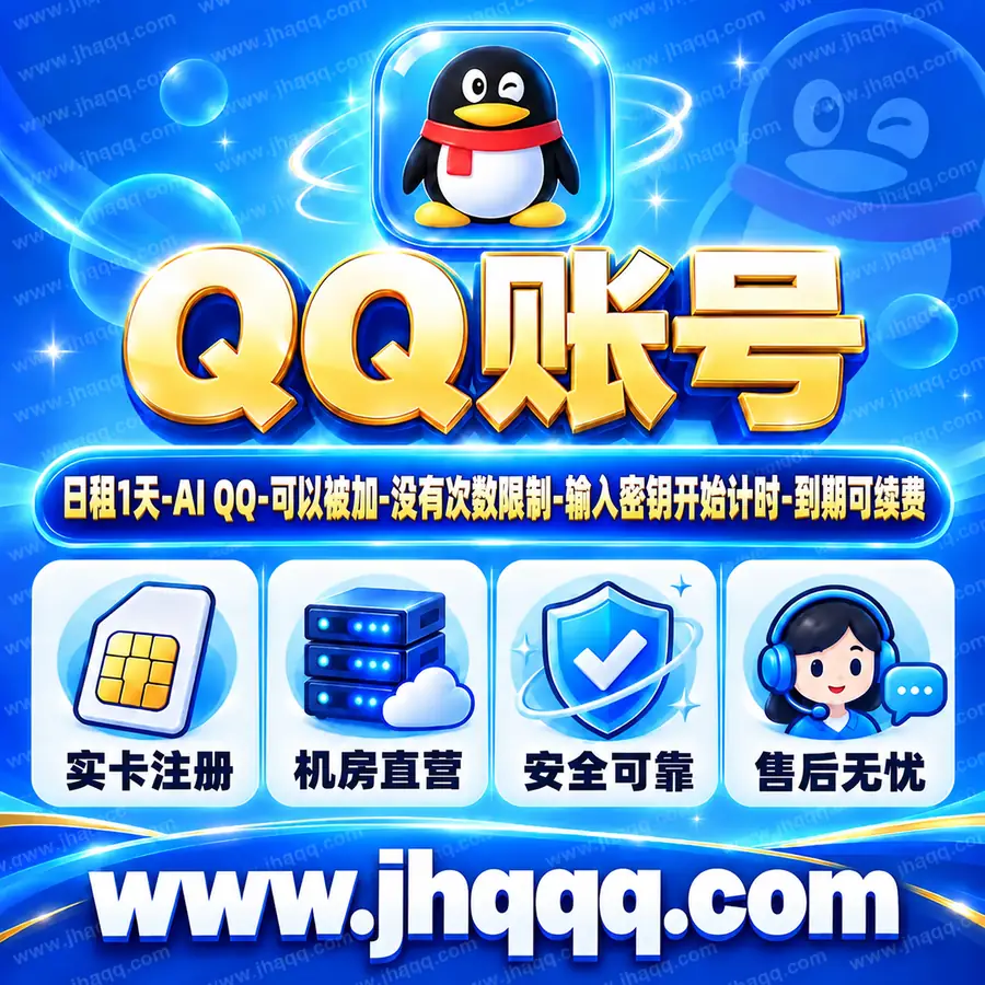日租1天-AI QQ-可以被加-没有次数限制-输入密钥开始计时-到期可续费