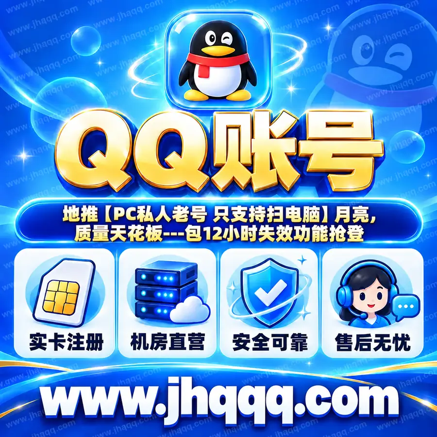 地推【PC私人老号 只支持扫电脑】月亮，质量天花板---包12小时失效功能抢登
