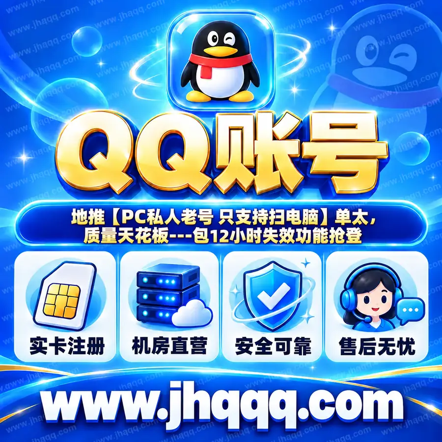 地推【PC私人老号 只支持扫电脑】单太，质量天花板---包12小时失效功能抢登