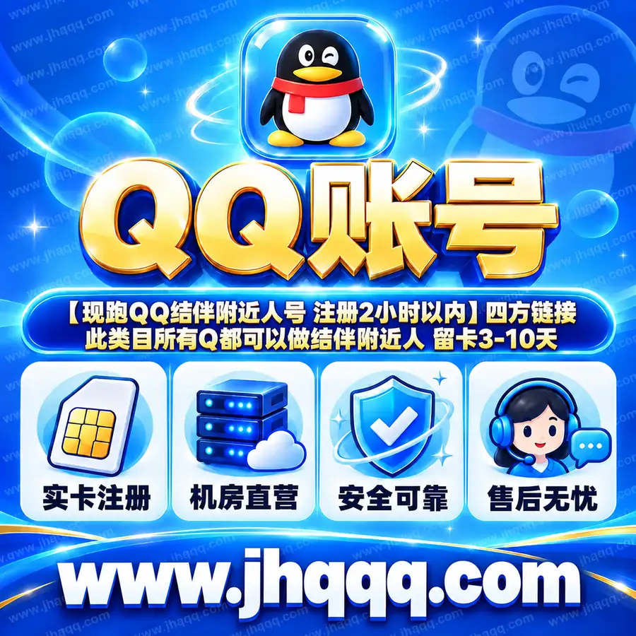 【现跑QQ结伴附近人号 注册2小时以内】四方链接 此类目所有Q都可以做结伴附近人 留卡3-10天