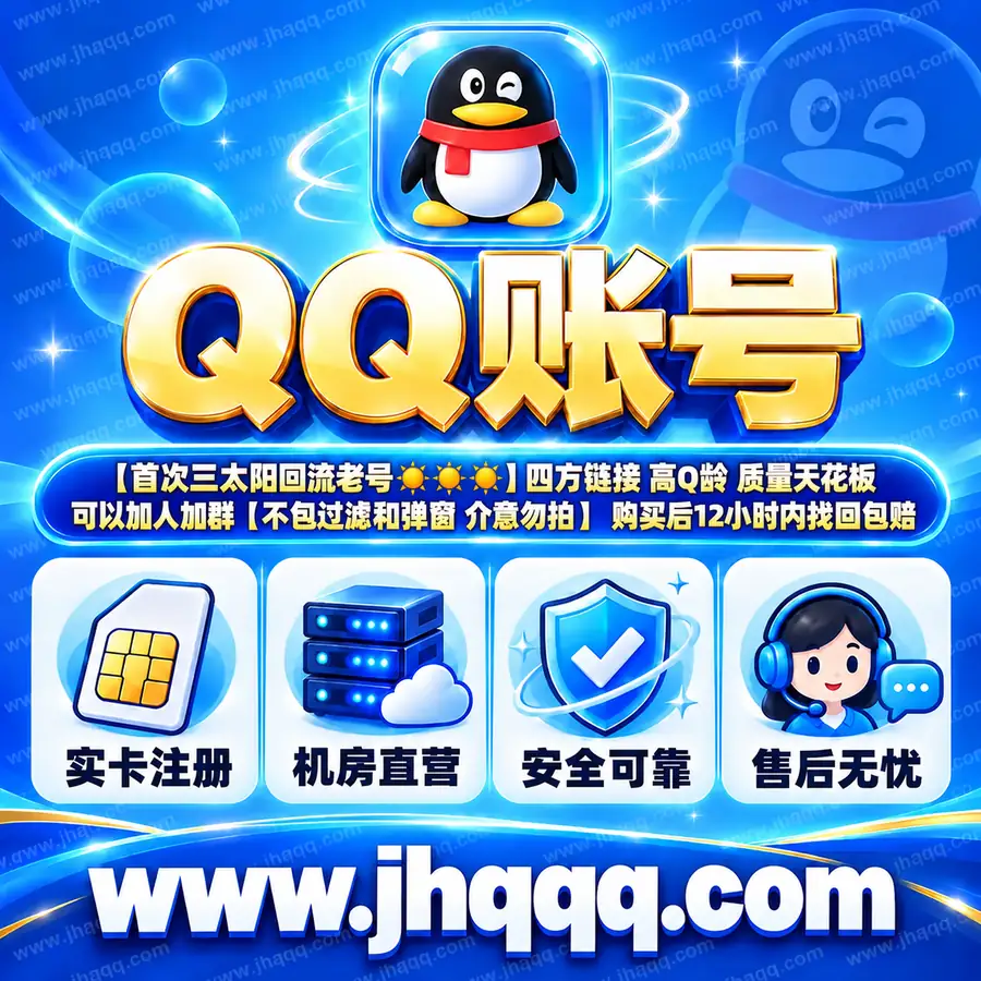 【首次三太阳回流老号☀️☀️☀️】四方链接 高Q龄 质量天花板 可以加人加群【不包过滤和弹窗 介意勿拍】 购买后12小时内找回包赔