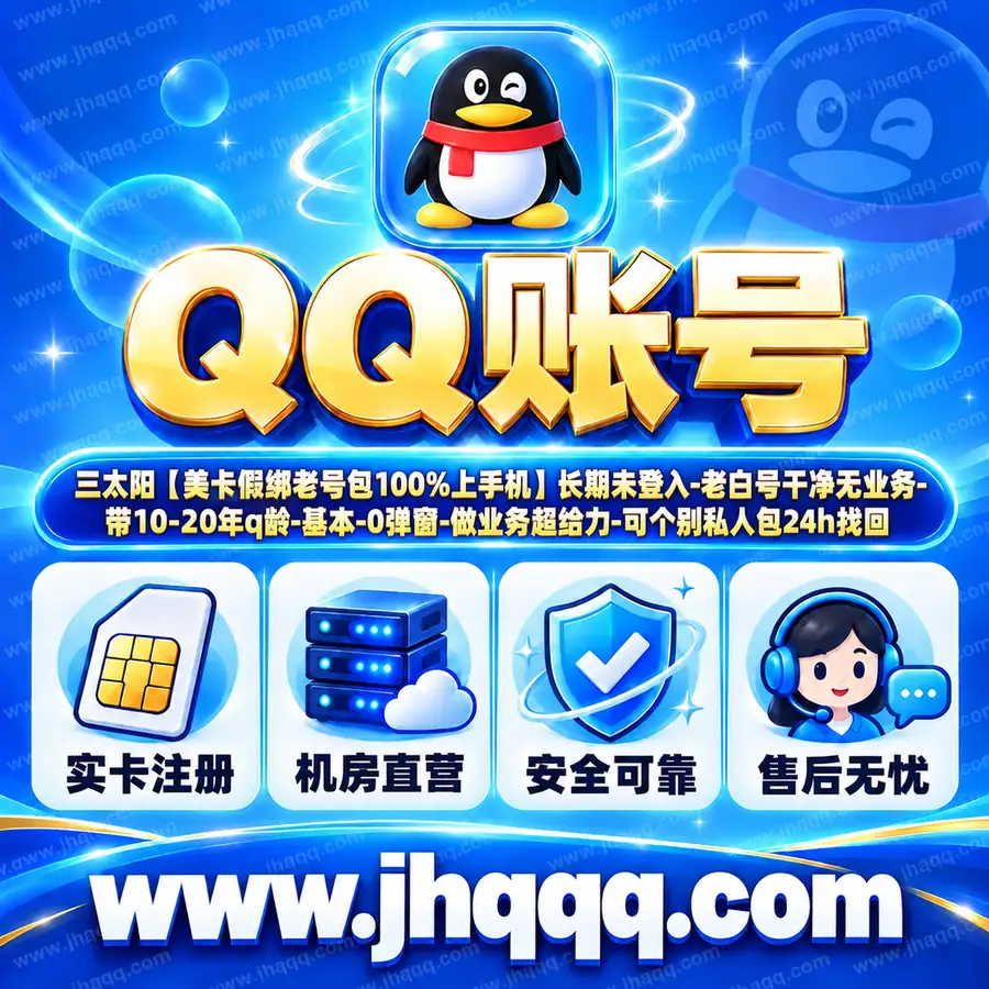 三太阳【美卡假绑老号包100%上手机】长期未登入-老白号干净无业务-带10-20年q龄-基本-0弹窗-做业务超给力-可个别私人包24h找回
