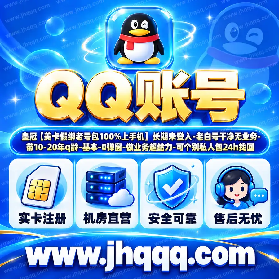 皇冠【美卡假绑老号包100%上手机】长期未登入-老白号干净无业务-带10-20年q龄-基本-0弹窗-做业务超给力-可个别私人包24h找回