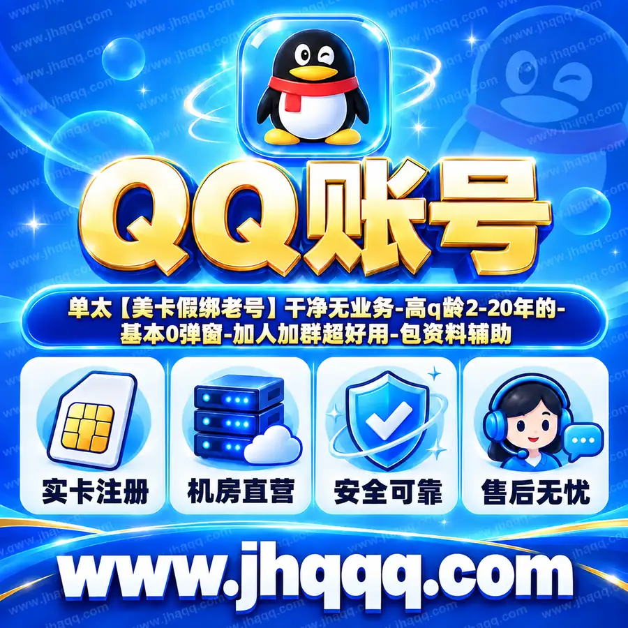 单太【美卡假绑老号】干净无业务-高q龄2-20年的-基本0弹窗-加人加群超好用-包资料辅助