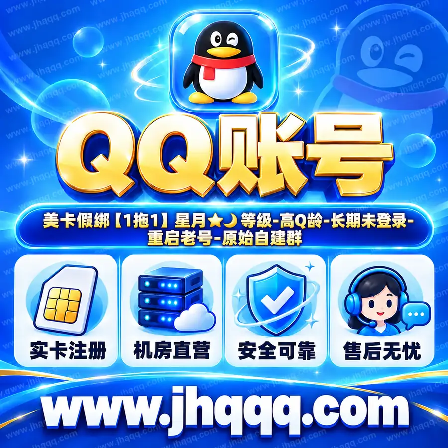 美卡假绑【1拖1】星月⭐🌙等级-高Q龄-长期未登录-重启老号-原始自建群