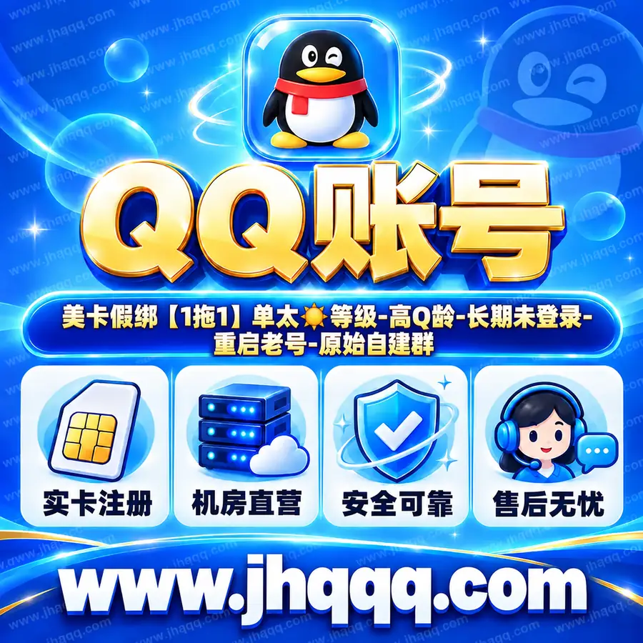 美卡假绑【1拖1】单太☀️等级-高Q龄-长期未登录-重启老号-原始自建群