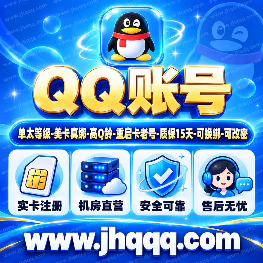 单太等级-美卡真绑-高Q龄-重启卡老号-质保15天-可换绑-可改密